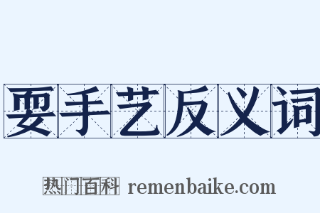 耍手艺反义词是什么意思的图片